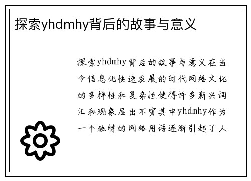 探索yhdmhy背后的故事与意义