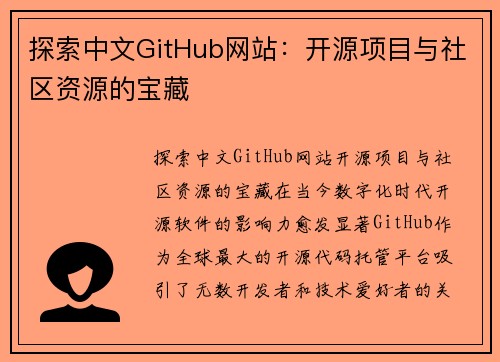 探索中文GitHub网站：开源项目与社区资源的宝藏