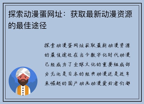 探索动漫蛋网址：获取最新动漫资源的最佳途径