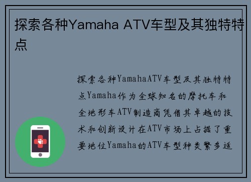 探索各种Yamaha ATV车型及其独特特点