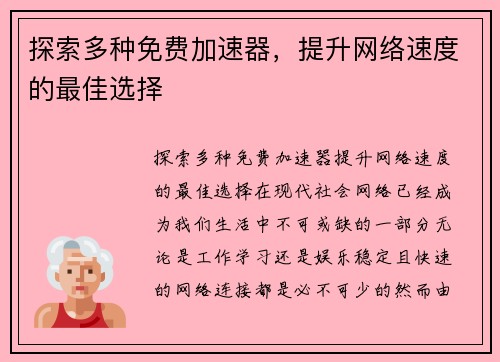 探索多种免费加速器，提升网络速度的最佳选择