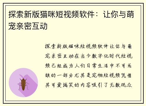 探索新版猫咪短视频软件：让你与萌宠亲密互动
