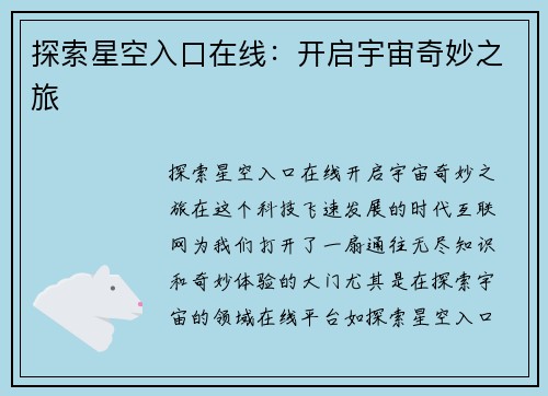 探索星空入口在线：开启宇宙奇妙之旅