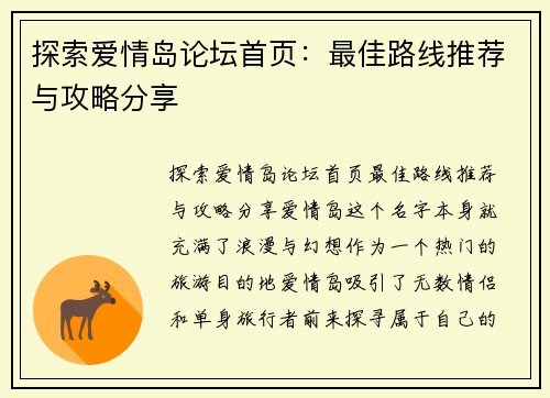探索爱情岛论坛首页：最佳路线推荐与攻略分享