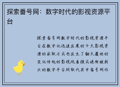 探索番号网：数字时代的影视资源平台