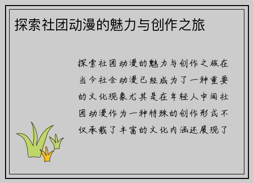 探索社团动漫的魅力与创作之旅