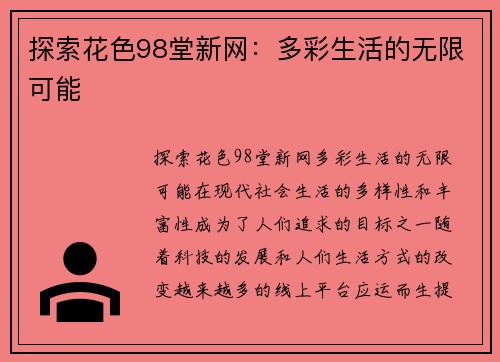 探索花色98堂新网：多彩生活的无限可能