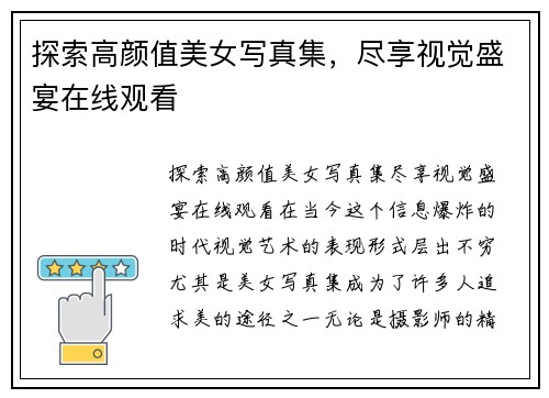 探索高颜值美女写真集，尽享视觉盛宴在线观看