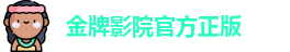 金牌影院官方正版